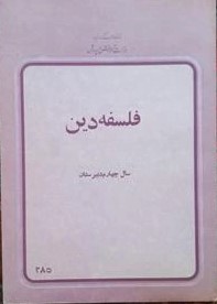 فلسفه دین سال چهارم دبیرستان
