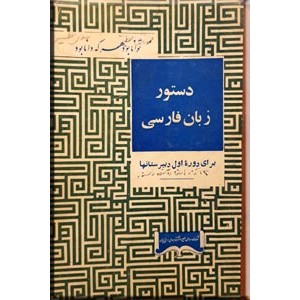 دستور زبان فارسی (روش نو): برای دوره اول دبیرستانها
