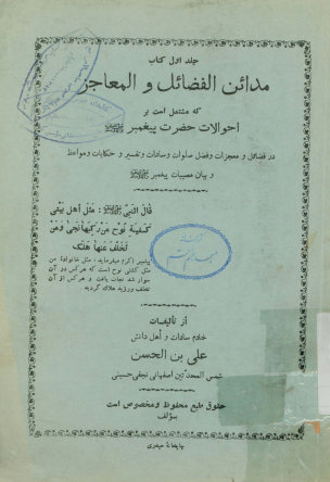 مدائن الفضائل و المعاجز