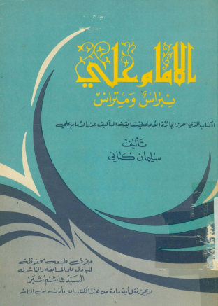 الامام علی: نبراس و متراس