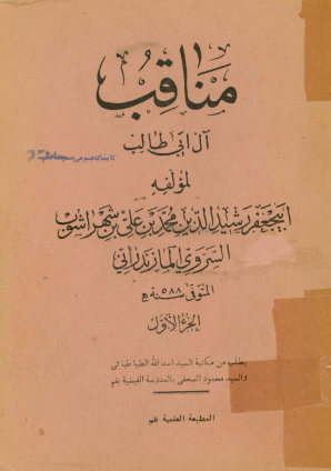 مناقب آل ابی طالب