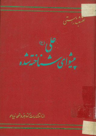 علی پیشوای شناخته شده