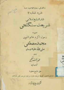 سیره رسول اکرم خاتم النبیین محمد مصطفی(ص)