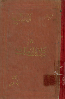 زندگانی علی بن ابیطالب علیه السلام