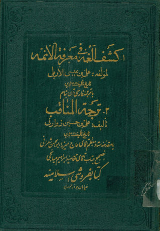 کشف الغمه فی معرفه الائمه