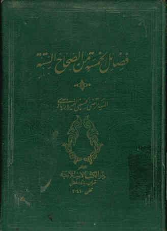فضائل الخمسه من الصحاح السته و غیرها من الکتب المعتبره عند اهل السنه و الجماعه