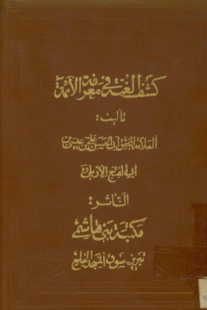 کشف الغمه فی معرفه الائمه