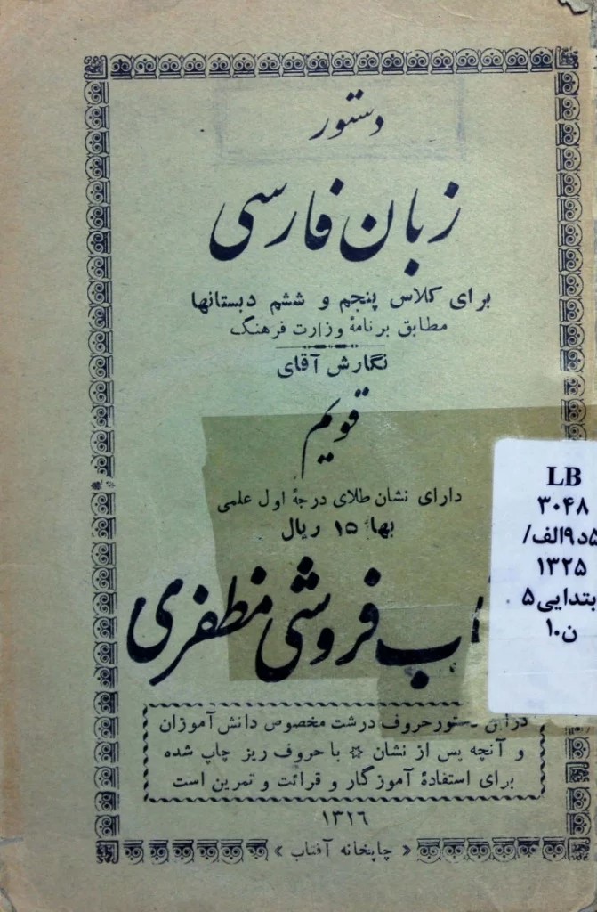 دستور زبان فارسی: برای کلاس پنجم و ششم دبستانها مطابق برنامه وزارت فرهنگ