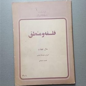 فلسفه و منطق سال چهارم: آموزش متوسطه عمومی اقتصاد اجتماعی