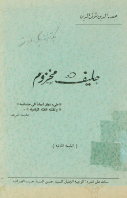 حلیف مخزوم