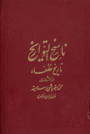 ناسخ التواریخ: تاریخ خلفا