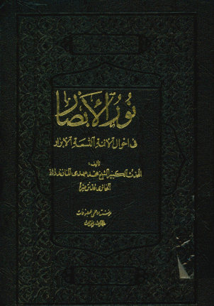 ... نور الابصار فی احوال الائمه التسعه الابرار من ذریه الحسین علیه و علیهم الصلوات و السلام