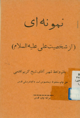 نمونه ای (از شخصیت علی علیه‌السلام)