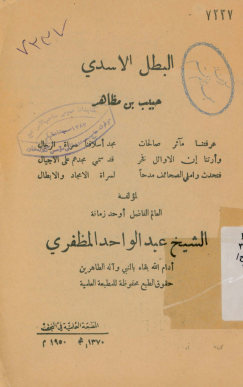 البطل الاسدی: حبیب بن مظاهر