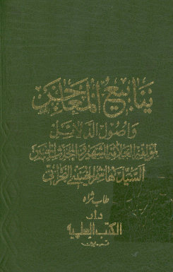 ینابیع المعاجز و اصول الدلائل