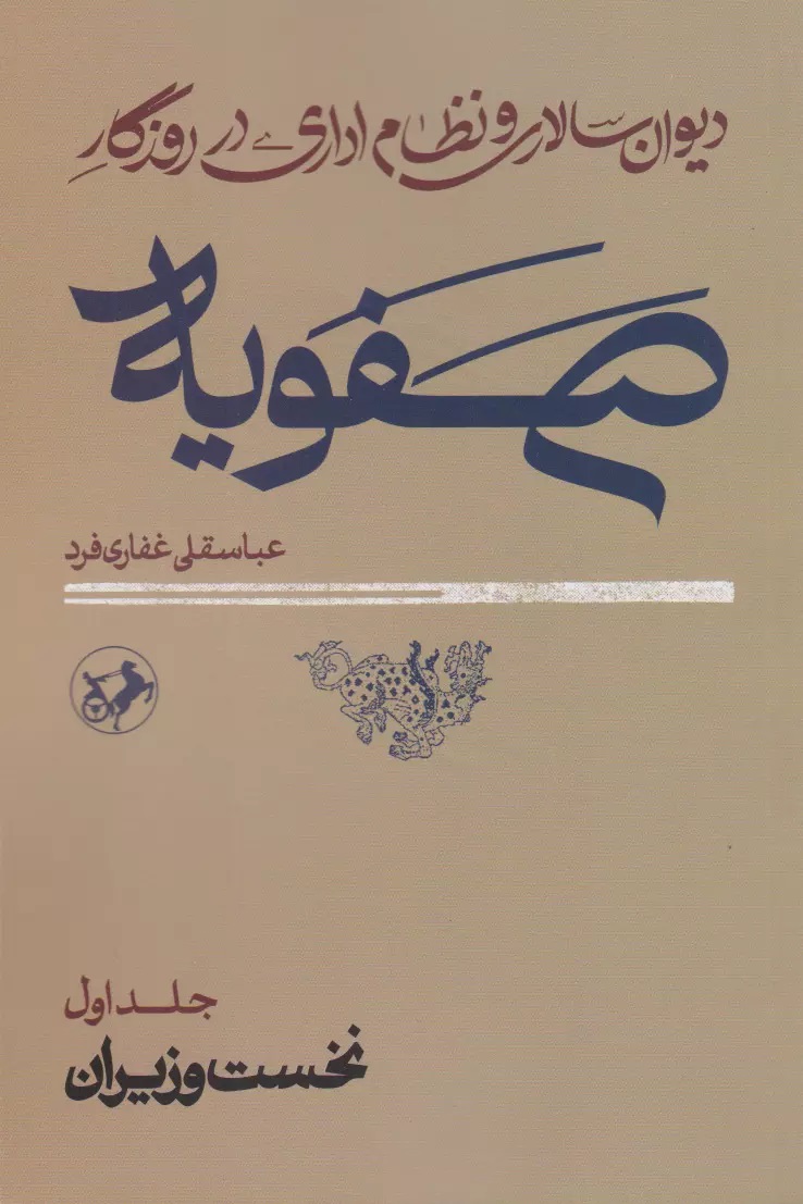 دیوان‌سالاری و نظام اداری در روزگار صفویه