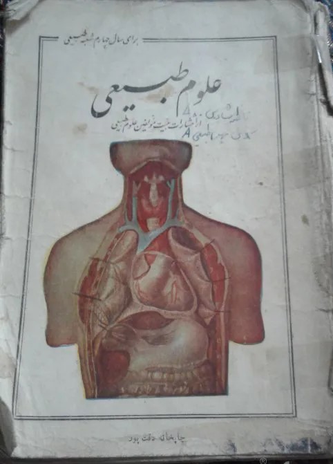 علوم طبیعی: برای سال چهارم دبیرستانها (شعبه طبیعی): مطابق برنامه جدید وزارت فرهنگ مصوب مرداد ماه 1335