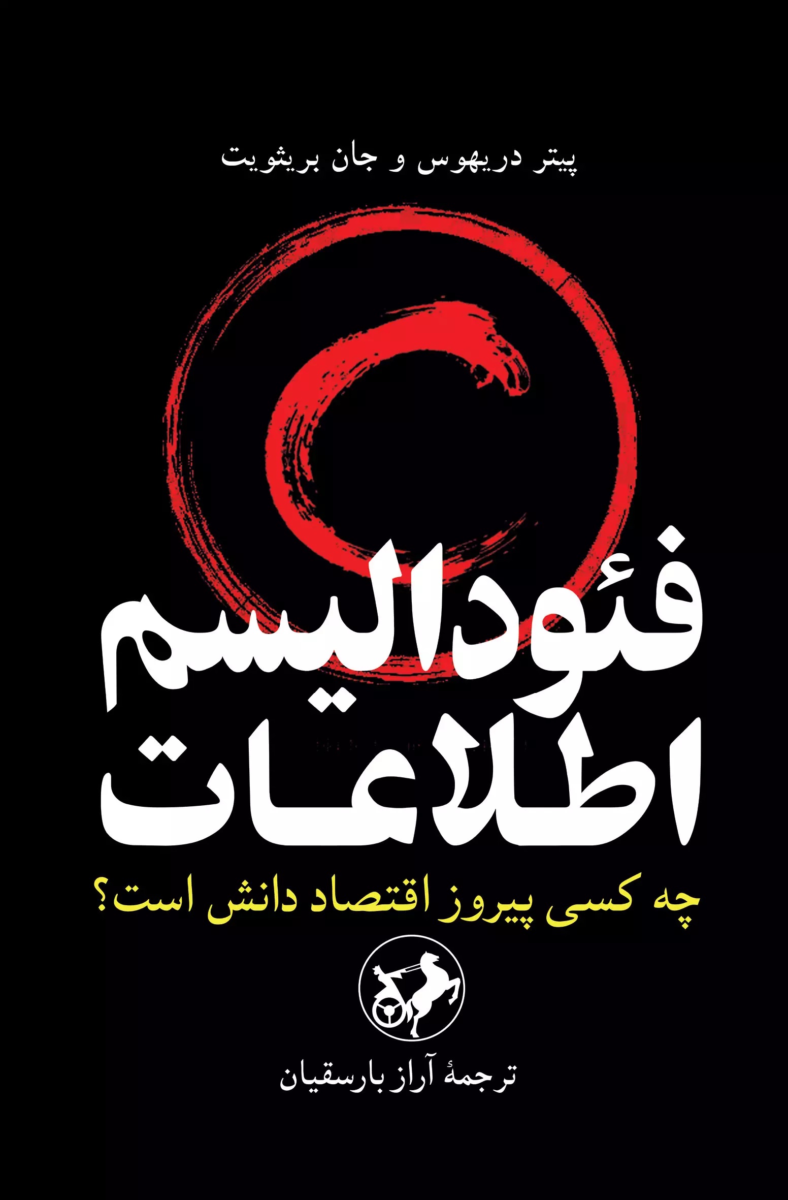 فئودالیسم اطلاعات: چه کسی پیروز اقتصاد دانش است؟
