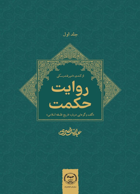 روایت حکمت: «گفت و گوهایی درباره تاریخ فلسفه اسلامی»