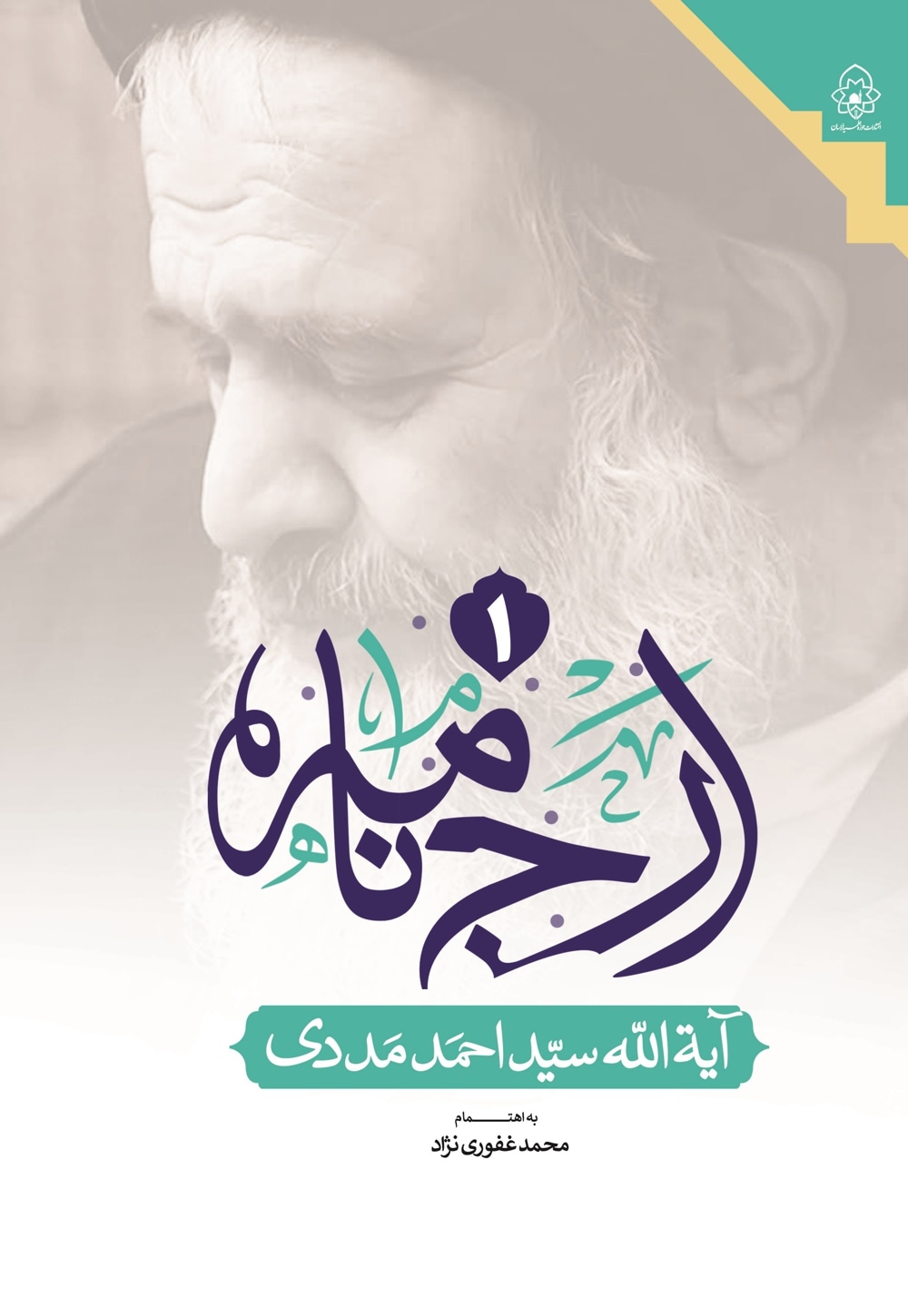 ارج‌نامه آیه الله سیداحمد مددی موسوی