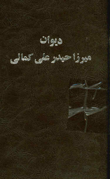دیوان میرزا حیدرعلی کمالی اصفهانی