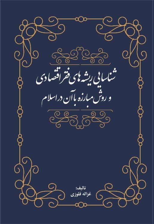 شناسایی ریشه‌های فقر اقتصادی و روش مبارزه با آن در اسلام