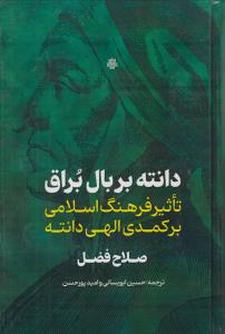 دانته بر بال براق: تاثیر فرهنگ اسلامی بر کمدی الهی دانته