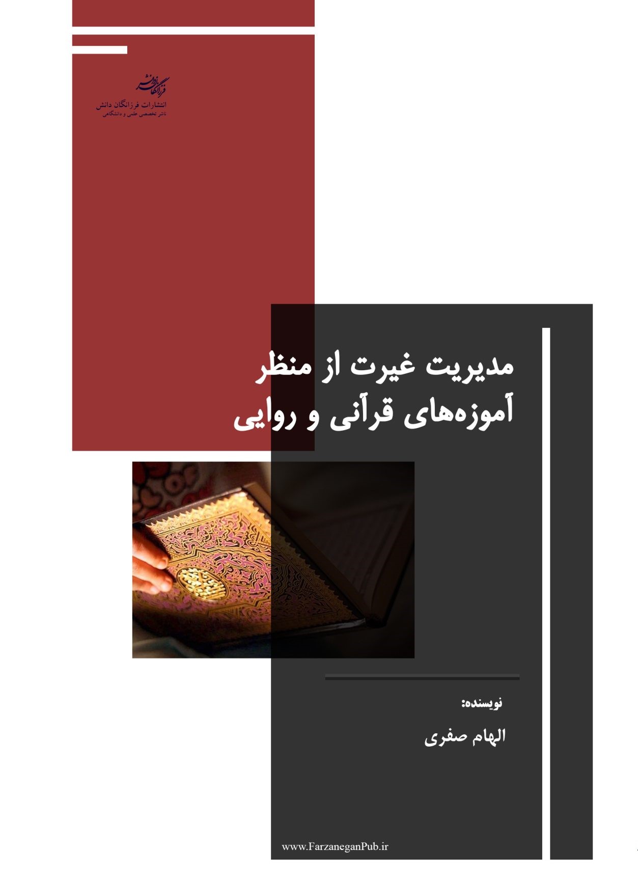 مدیریت غیرت از منظر آموزه‌های قرآنی و روایی
