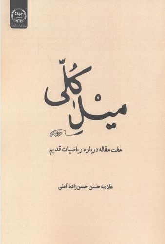 میل کلی: هفت مقاله درباره ریاضیات قدیم