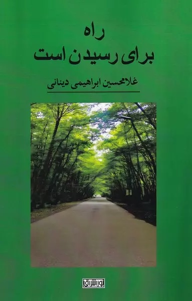 راه برای رسیدن است