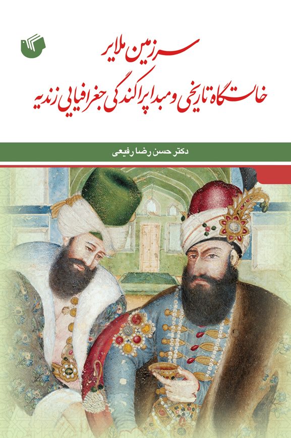 سرزمین ملایر خاستگاه تاریخی و مبدا پراکندگی جغرافیایی زندیه