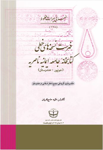 فهرست نسخه‌های خطی کتابخانه جامعه ایمانیه ناصریه (جونپور - هندوستان)