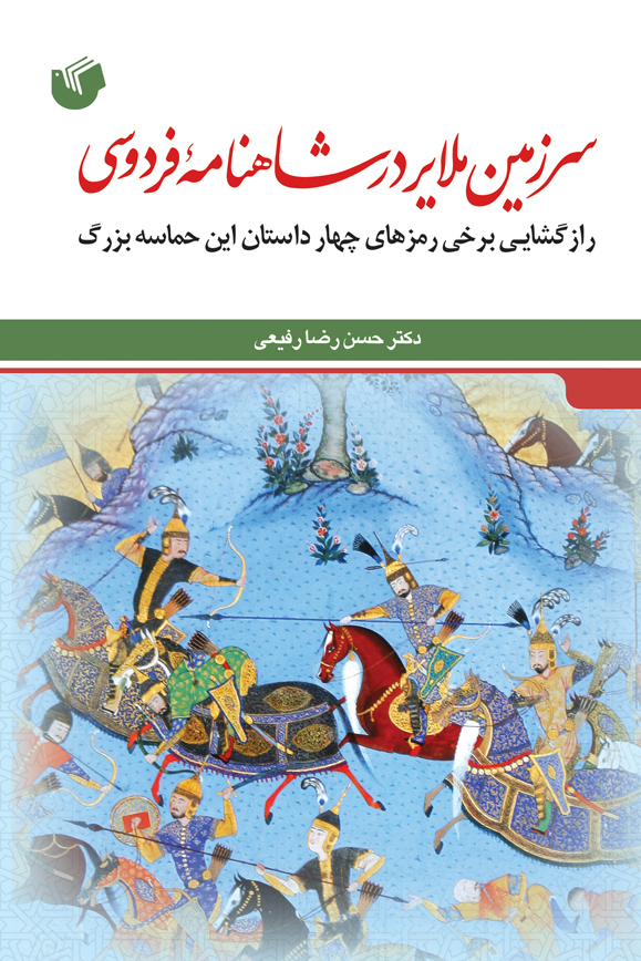 سرزمین ملایر در شاهنامه فردوسی: رازگشایی برخی رمزهای چهار داستان این حماسه بزرگ