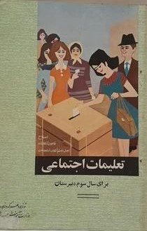 تعلیمات اجتماعی: برای سال سوم دبیرستانها