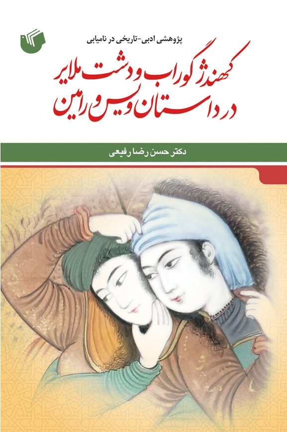 پژوهشی ادبی - تاریخی در نامیابی کهندژ گوراب و دشت ملایر در داستان ویس و رامین