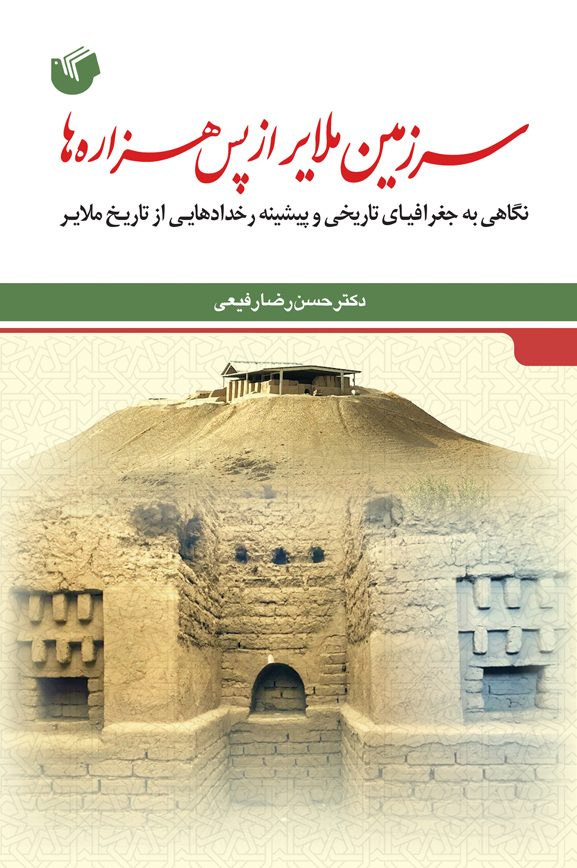 سرزمین ملایر از پس هزاره‌ها: نگاهی به جغرافیای تاریخی و پیشینه رخدادهایی از تاریخ ملایر