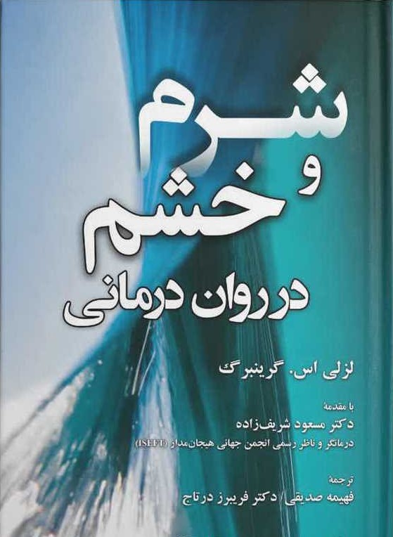 شرم و خشم در روان‌درمانی