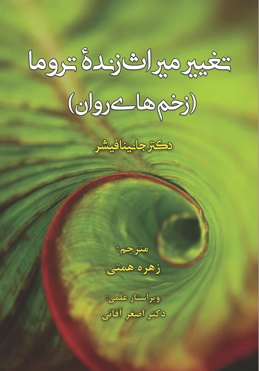 تغییر میراث زنده تروما (زخم‌های روان)
