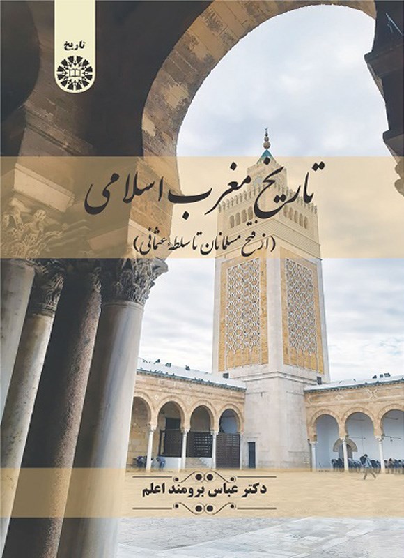 تاریخ مغرب اسلامی (از فتح مسلمانان تا سلطه عثمانی)