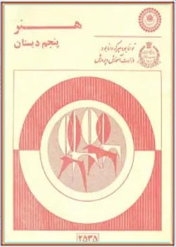هنر پنجم دبستان