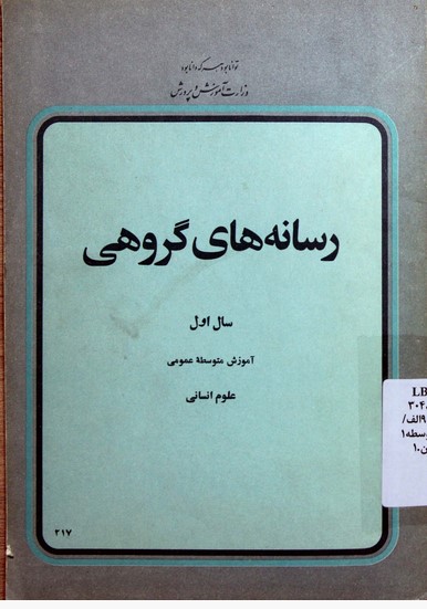 رسانه‌های گروهی: سال اول آموزش متوسطه عمومی
