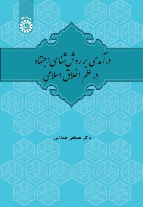 درآمدی بر روش‌شناسی اجتهاد در علم اخلاق اسلامی