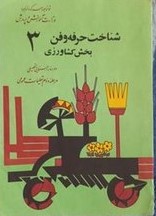 شناخت حرفه و فن 3: بخش کشاورزی دوره راهنمایی تحصیلی مرحله دوم تعلیمات عمومی