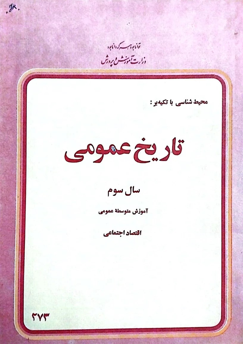 محیط شناسی با تکیه بر تاریخ عمومی: از جنگ جهانی دوم تا عصر حاضر: سال سوم آموزش متوسطه عمومی اقتصاد اجتماعی
