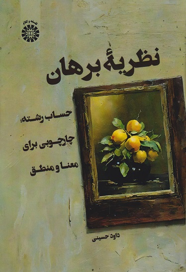 نظریه برهان: حساب رشته: چارچوبی برای معنا و منطق