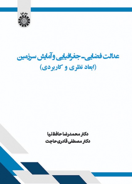 عدالت فضایی - جغرافیایی و آمایش سرزمین (ابعاد نظری و کاربردی)