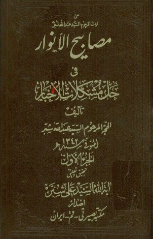 مصابیح الانوار فی حل مشکلات الاخبار