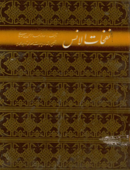 نفحات الانس من حضرات القدس