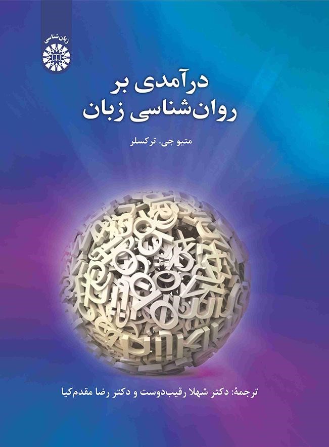 درآمدی بر روان‌شناسی زبان