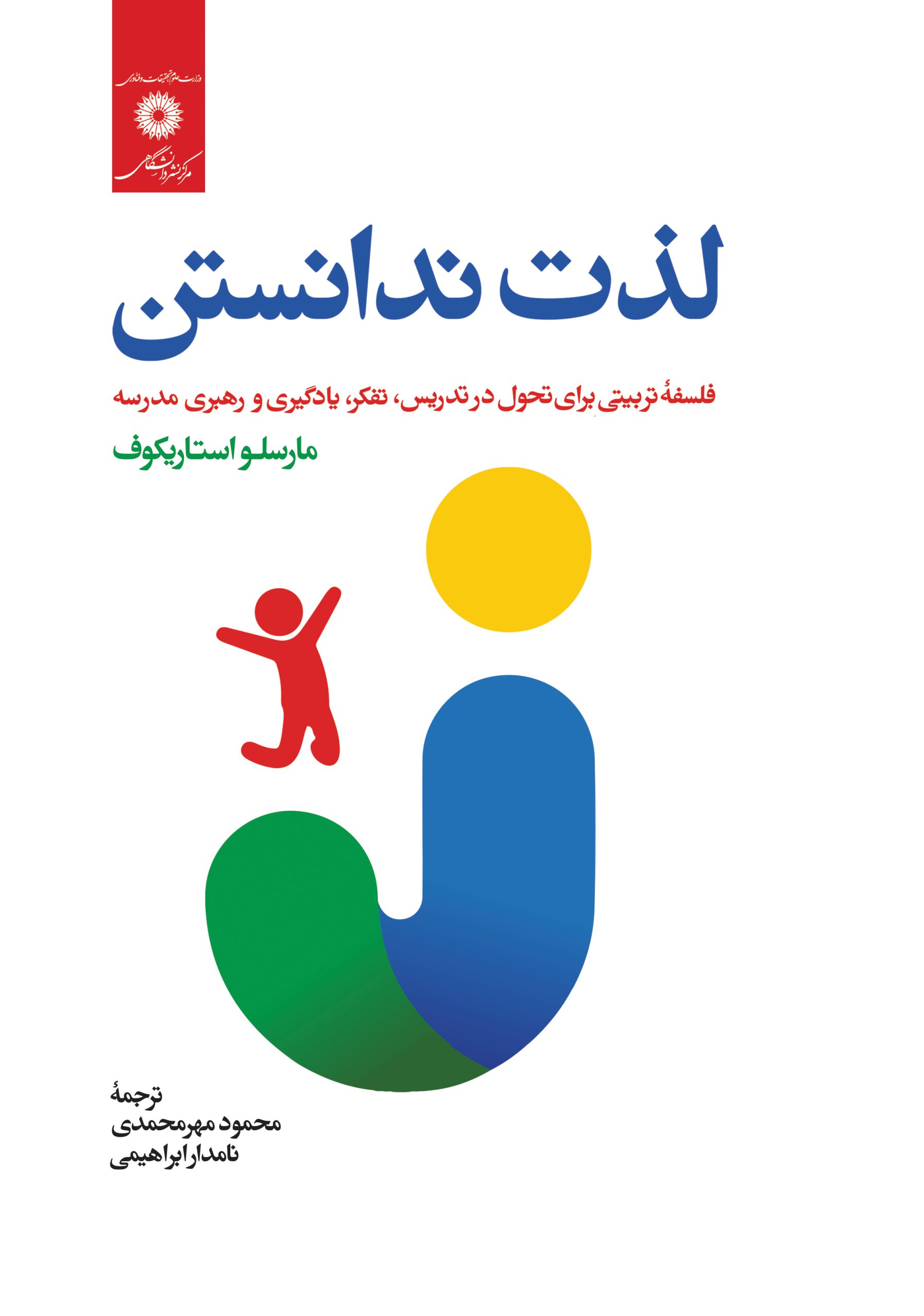 لذت ندانستن: فلسفه تربیتی برای تحول در تدریس، تفکر، یادگیری و رهبری مدرسه